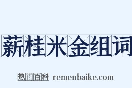 薪桂米金组词是什么意思的图片